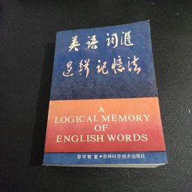 英语词汇逻辑记忆法