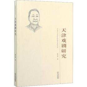 天津戏剧研究甄光俊天津人民出版社