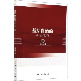 基层自治的法治之维 刘小妹 9787520325172 中国社会科学出版社