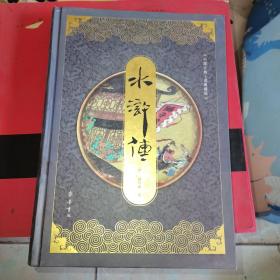 水浒传 《中国古典小说典藏版》