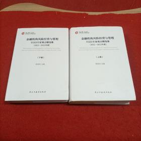 金融机构风险经营与管理TGES专家观点精选集(2021-2022年度) 上下卷