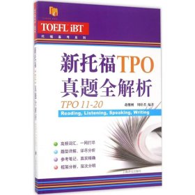 【正版新书】新书--新托福TPO真题全解析TPO11-20托福备考系列