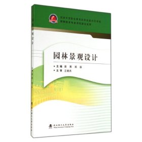 园林景观设计 蔡茜//郑淼 9787562944058 武汉理工大学出版社
