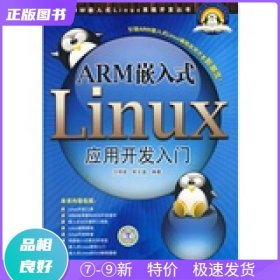 特价现货！ ARM嵌入式Linux应用开发入门 汪明虎、欧文盛 中国电力出版社 9787508374376