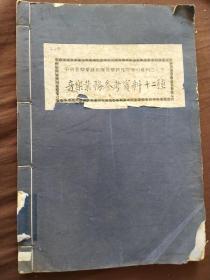 50年代中央音乐学院业务参考资料十二种之二十带著名音乐家蒋咏荷签赠