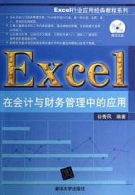 【正版书籍】Excel在会计与财务管理中的应用配光盘