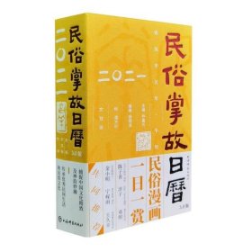 新书--民俗掌故日历：3.0版.2021精装