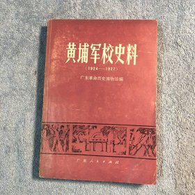 黄埔军校史料（1924-1927）闫稚新钤印 一版一印 正版 有详图