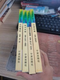 注音中国历史： 近代卷 明清卷 秦汉卷 先秦卷 4本合售