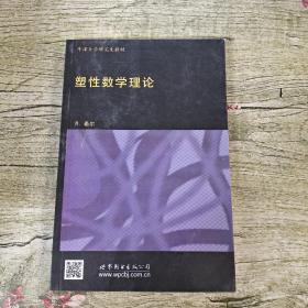 牛津大学研究生教材·物理学经典教材：塑性数学理论（影印版）（英文版）