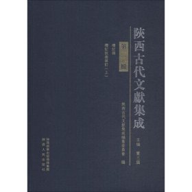 陕西古代文献集成 第1辑  9787224124545