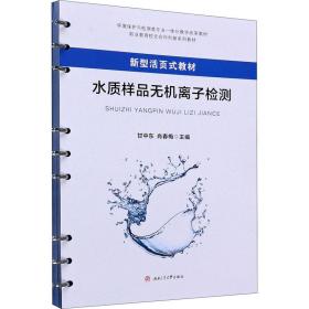 新华正版 水质样品无机离子检测 甘中东、肖春梅编 9787564374495 西南交通大学出版社 2020-06-01