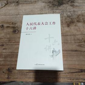 人民代表大会工作十六讲