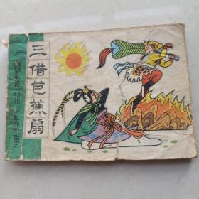 老版连环画（ 三借芭蕉扇），天津人民美术出版社，1981年一版一印