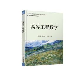 高等工程数学郑洲顺机械工业出版社