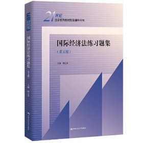 新华正版 国际经济法练习题集(第5版) 韩立余 9787300313108 中国人民大学出版社