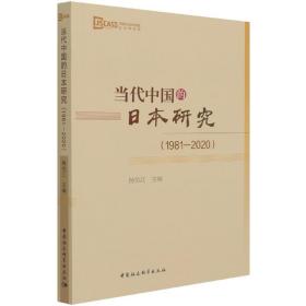 新华正版 当代中国的日本研究（1981-2020） 杨伯江 9787520381611 中国社会科学出版社