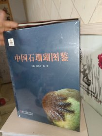 中国石珊瑚图鉴（未拆封）