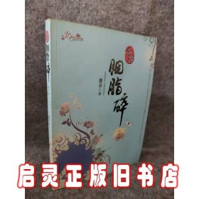 洛书:胭脂碎（下册）