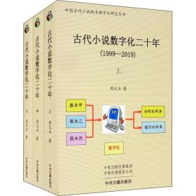 古代小说数字化二十年(全3册)周文业中州古籍出版社