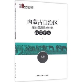 【正版新书】地方智库报告：内蒙古自治区煤炭资源就地转化政策研究