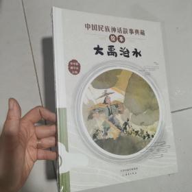 大禹治水/中国民族神话故事典藏绘本