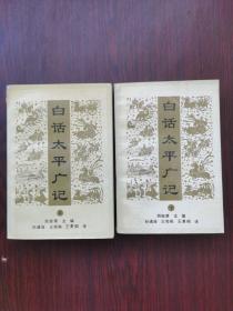 白话太平广记（上下）