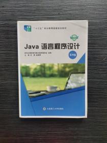 Java语言程序设计(第4四版微课版
