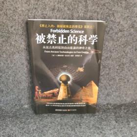 被禁止的科学：从远古高科技到自由能源的神奇之旅