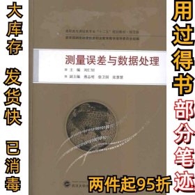 测量误差与数据处理刘仁钊9787307103542武汉大学出版社2013-02-01