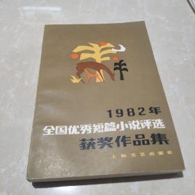 1982年全国优秀短篇小说评选获奖作品集