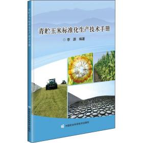 青贮玉米标准化生产技术手册 李源 9787511651815 中国农业科学技术出版社