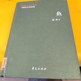 中国现代文学百家——梅娘代表作：鱼