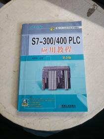 S7-300/400 PLC应用教程（第3版）附光盘！书内有笔记！