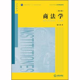 新华正版 商法学(第6版普通高等教育法学精品教材) 施天涛 9787519743499 中国法律图书有限公司