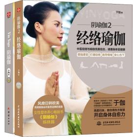 新华正版 阴瑜伽(2册) 于伽 9787517083498 中国水利水电出版社 2020-04-01
