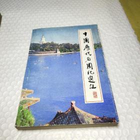 中国历代名园记选注