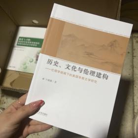历史文化与伦理建构 伦理学视阈下的美国华裔文学研究