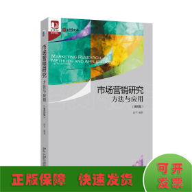 市场营销研究：方法与应用（第四版） 光华思想力书系·教材领航 经典教材，最新改版