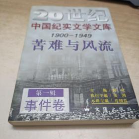 20是中国纪实文学文库1900~1949苦难与风流