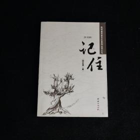 凤冈县历史文化系列丛书之九 记住