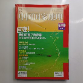中国国家地理海岸线专辑