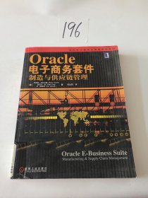 现代供应链物流管理精选教材：Oracle电子商务套件（制造与供应链管理）
