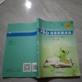 高中社会实践活动 高一 上册
