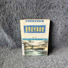 世界近代海战史