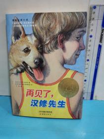 再见了，汉修先生/国际大奖小说