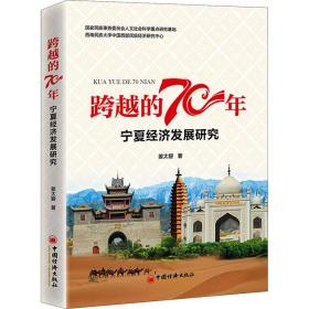 跨越的70年 宁夏经济发展研究姜太碧中国经济出版社