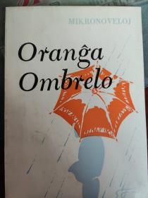 世界语微型小说《Oranĝa Ombrelo》桔黄色的伞