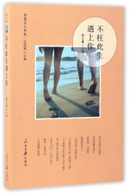 【全新正版，假一罚四】不枉此生遇上你/智慧女人书系9787511542564编者:李文勇|总主编:马庆利人民日报