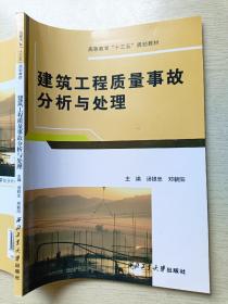 建筑工程质量事故分析与处理  汤银忠  邓朝阳  西北工业大学出版社